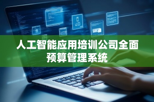人工智能应用培训公司全面预算管理系统