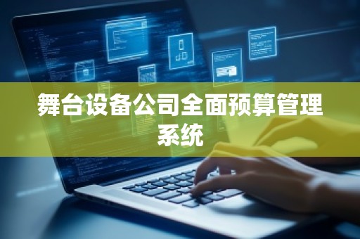 舞台设备公司全面预算管理系统