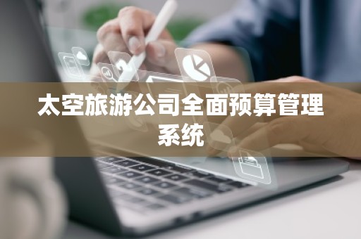 太空旅游公司全面预算管理系统