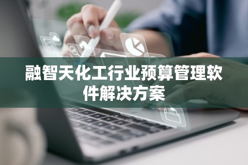 融智天化工行业预算管理软件解决方案