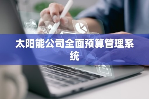 太阳能公司全面预算管理系统