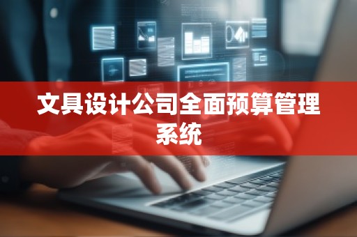 文具设计公司全面预算管理系统