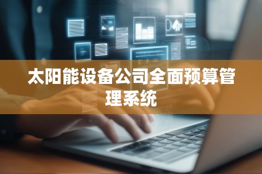 太阳能设备公司全面预算管理系统