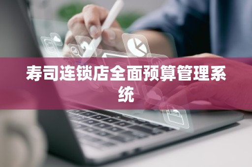 寿司连锁店全面预算管理系统
