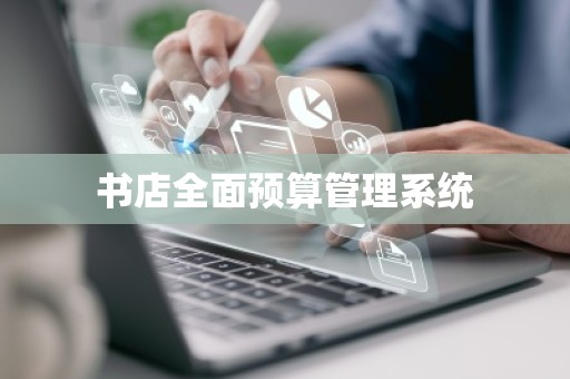 书店全面预算管理系统