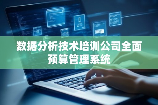 数据分析技术培训公司全面预算管理系统