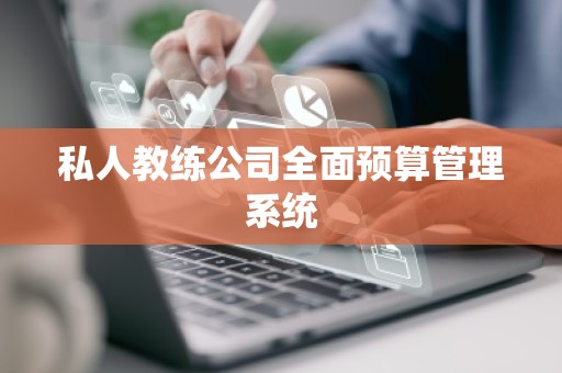 私人教练公司全面预算管理系统