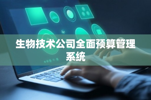 生物技术公司全面预算管理系统
