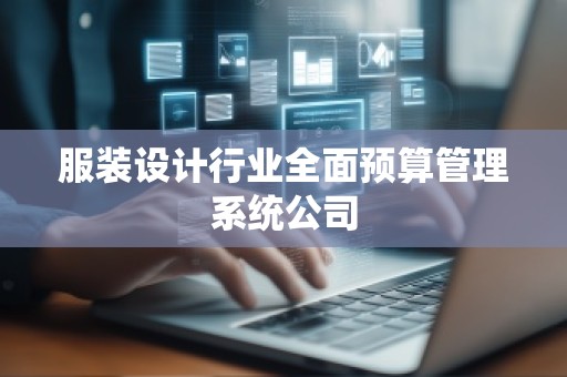 服装设计行业全面预算管理系统公司