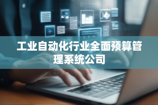 工业自动化行业全面预算管理系统公司