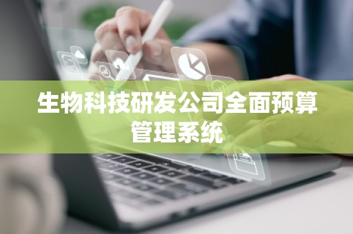 生物科技研发公司全面预算管理系统