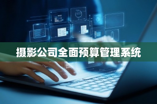 摄影公司全面预算管理系统