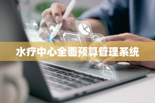 水疗中心全面预算管理系统