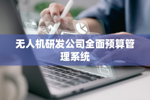 无人机研发公司全面预算管理系统