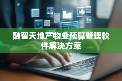 融智天地产物业预算管理软件解决方案